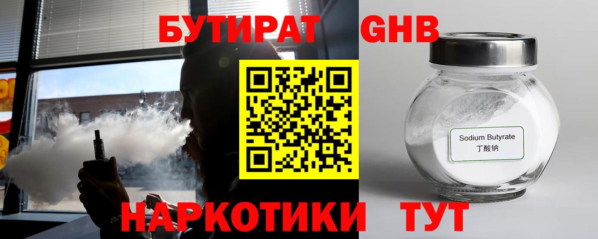 Бутират Butirat Красноармейск