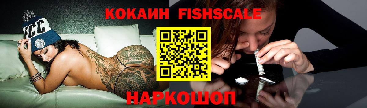 КОКАИН FishScale  Вход с VPN  Кокаин 99%  Красноармейск 